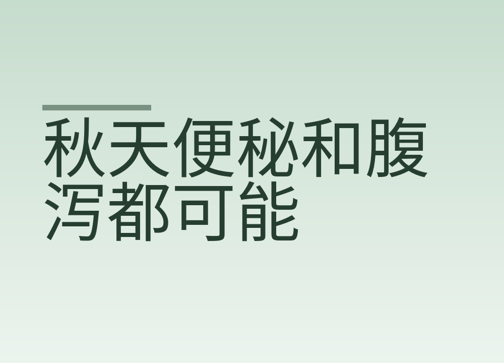 秋天便秘和腹泻都可能，燥造的还是脾胃造的