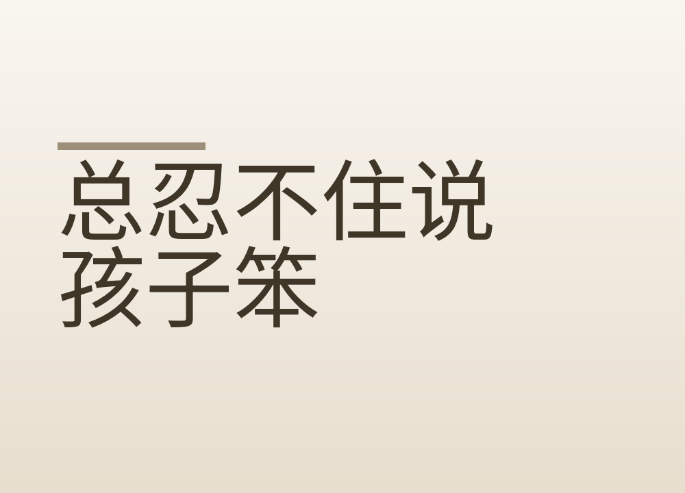 总忍不住说孩子笨:把评人的话换成说具体的事,说重了当晚怎么收场