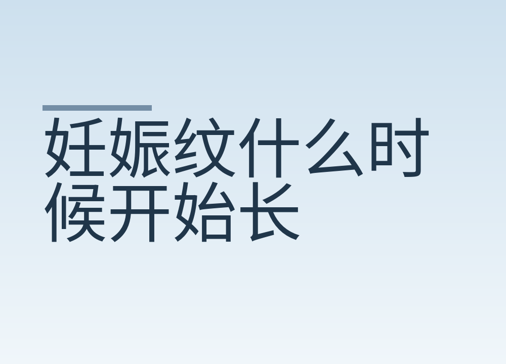 妊娠纹什么时候开始长：能不能防，产后会淡到什么程度