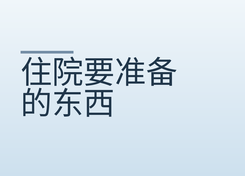 住院要准备的东西，入院前照这个清单准备