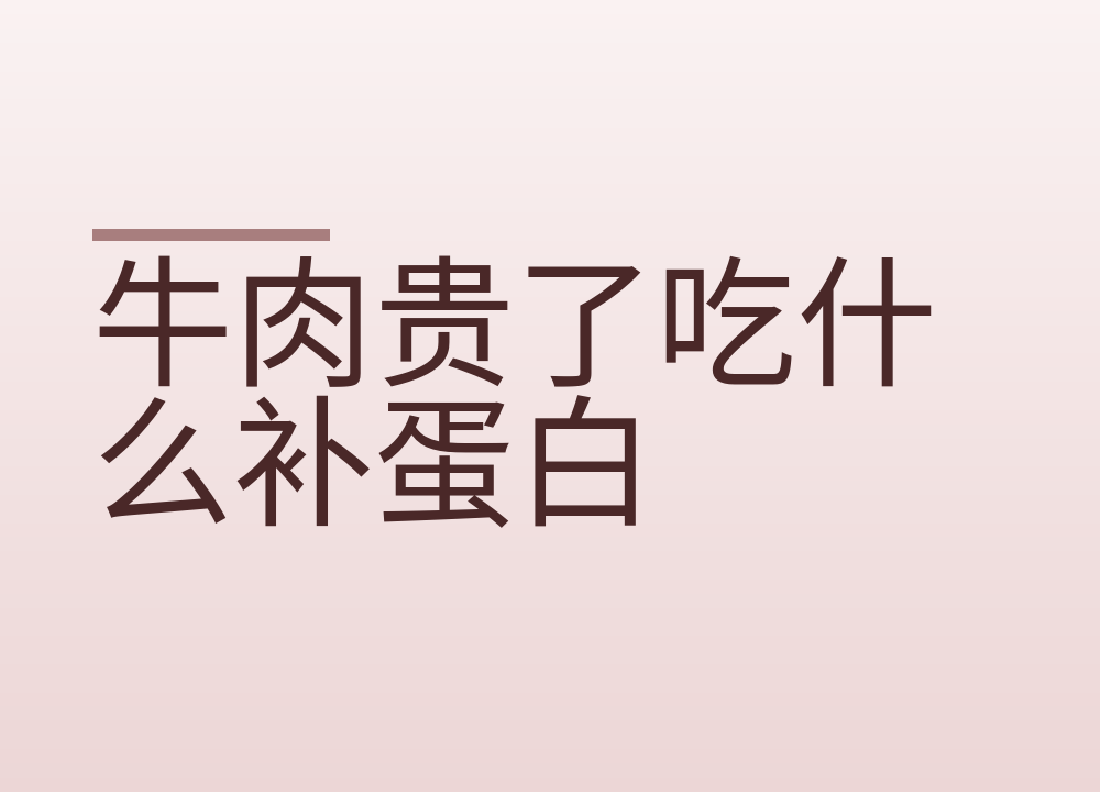 牛肉贵了吃什么补蛋白：豆制品、鸡蛋、水产怎么选