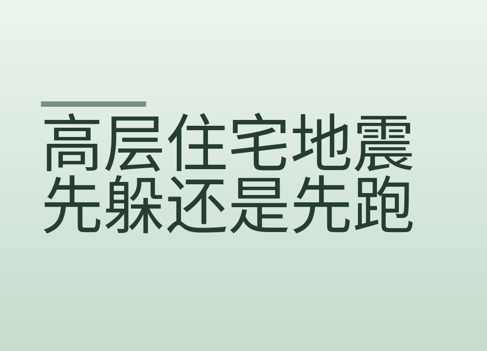 高层住宅地震先躲还是先跑，判断顺序一次说清