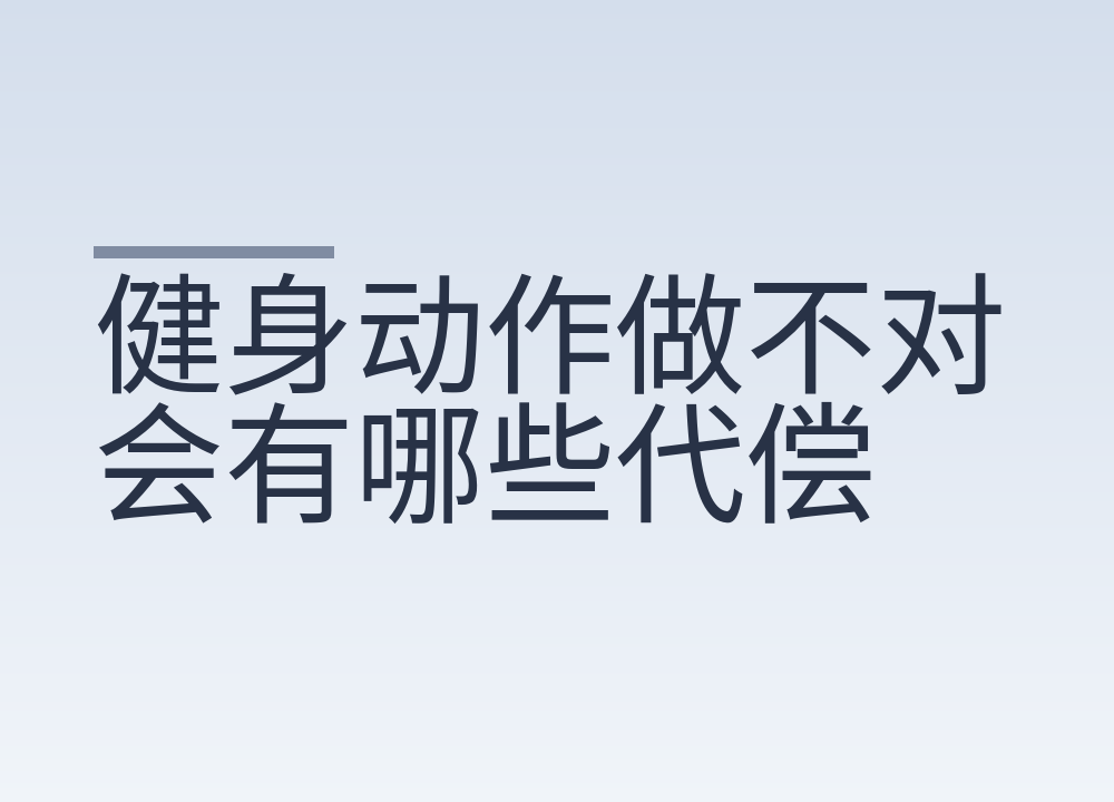健身动作做不对会有哪些代偿
