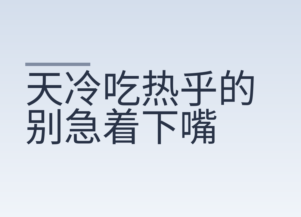 天冷吃热乎的别急着下嘴:多少度算烫,怎么吃才不伤食管