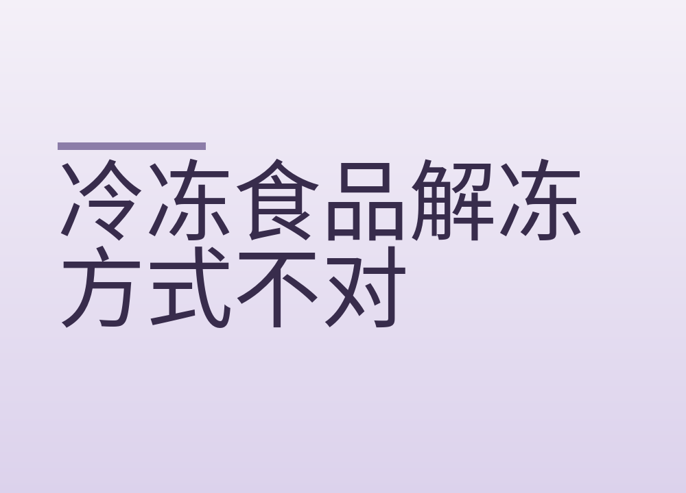 冷冻食品解冻方式不对，细菌反而从台面来