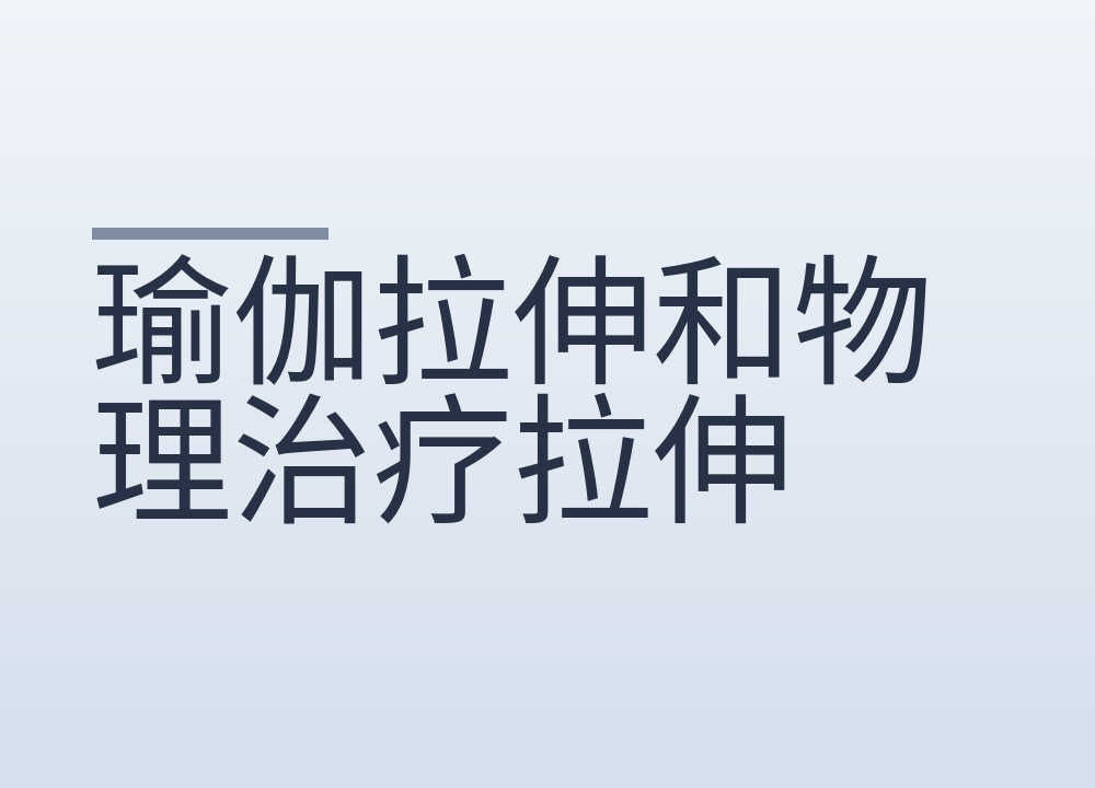 瑜伽拉伸和物理治疗拉伸，普通人该怎么选