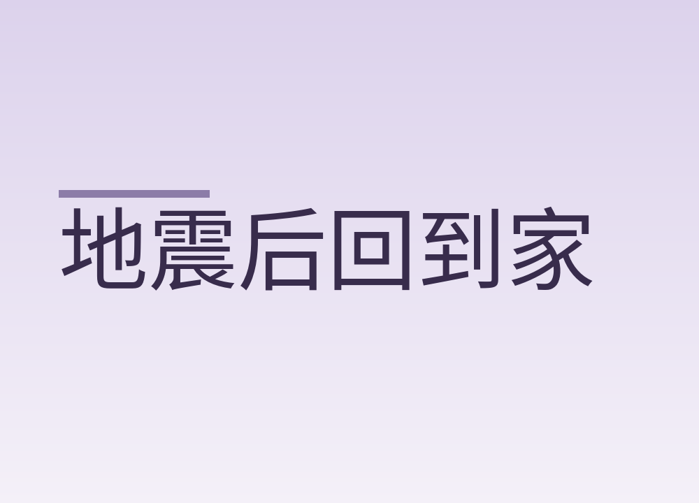 地震后回到家，先检查这几处再恢复用电用气