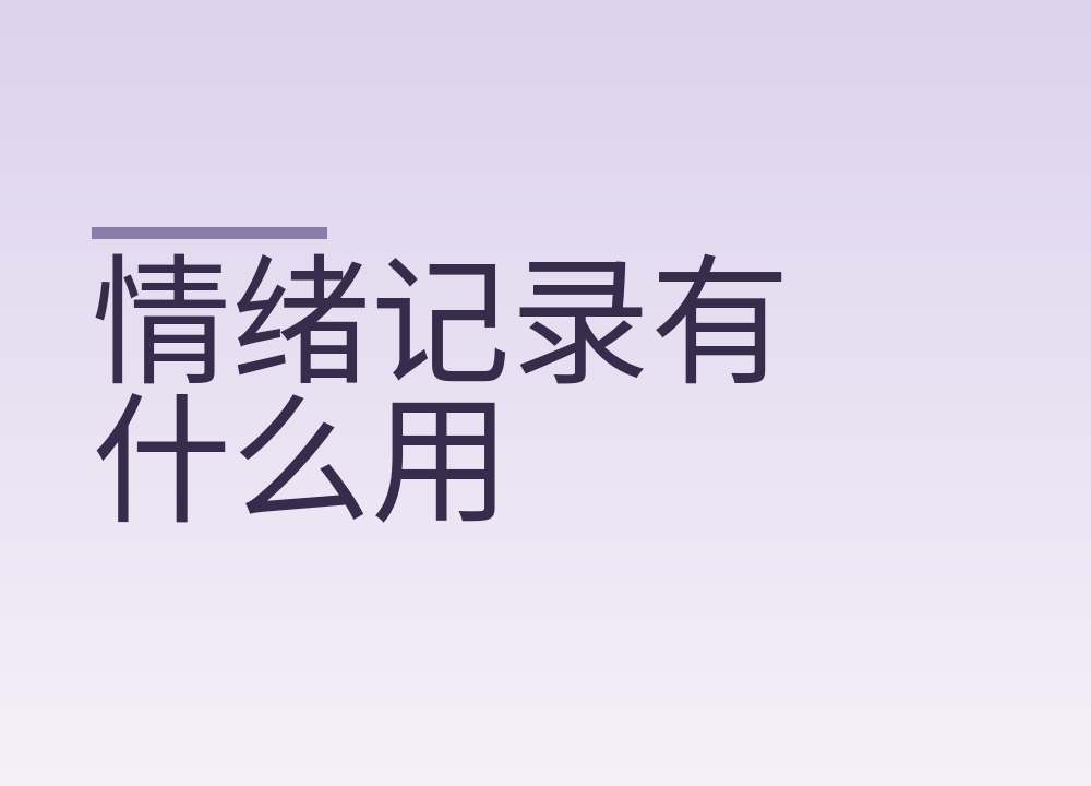 情绪记录有什么用：每天三行怎么记
