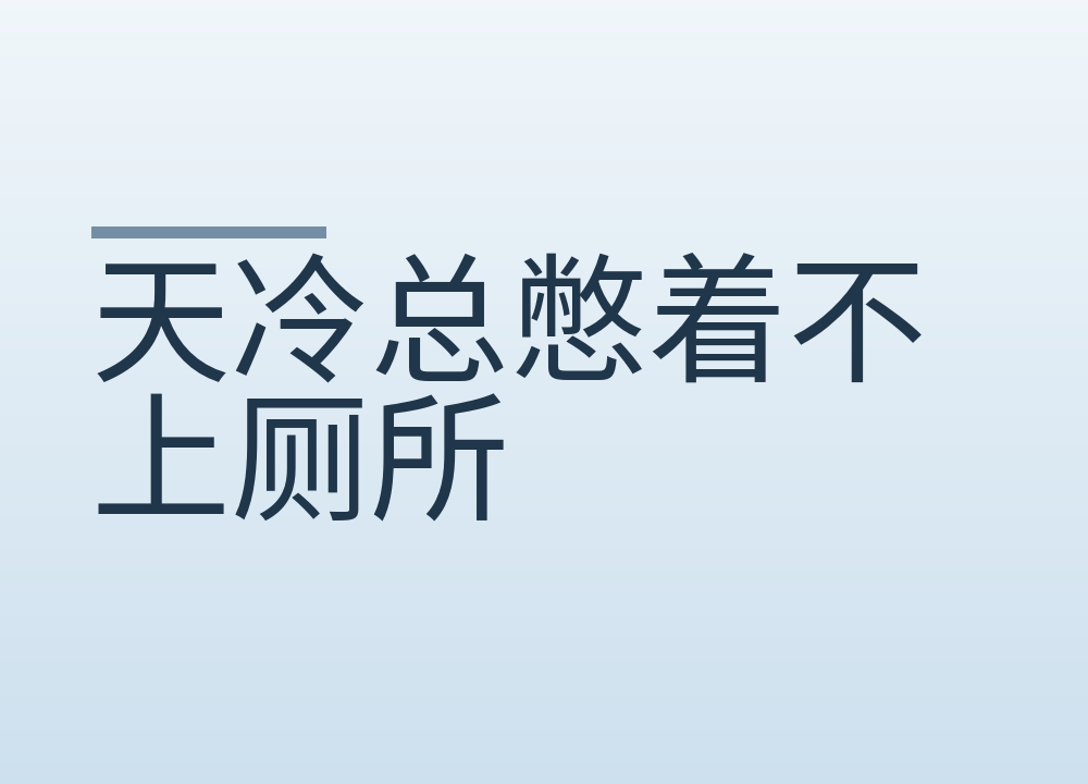 天冷总憋着不上厕所：憋多久会出问题，前列腺不好的人为什么要当心