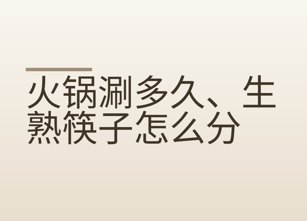 火锅涮多久、生熟筷子怎么分:一顿吃下来少踩几个坑