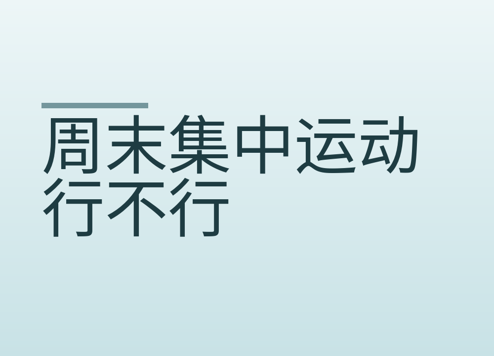 周末集中运动行不行：可以，但别一次上太猛