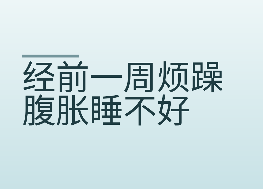 经前一周烦躁腹胀睡不好：怎么判断是不是经前期综合征