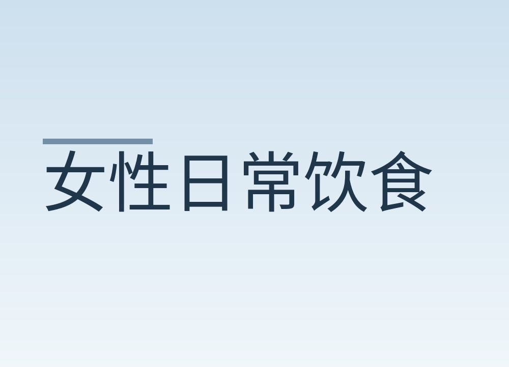 女性日常饮食的几个关注点