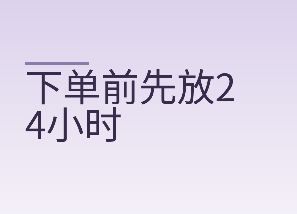 下单前先放24小时：给冲动消费设个冷静期的具体做法