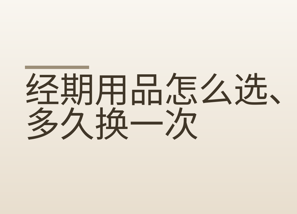 经期用品怎么选、多久换一次