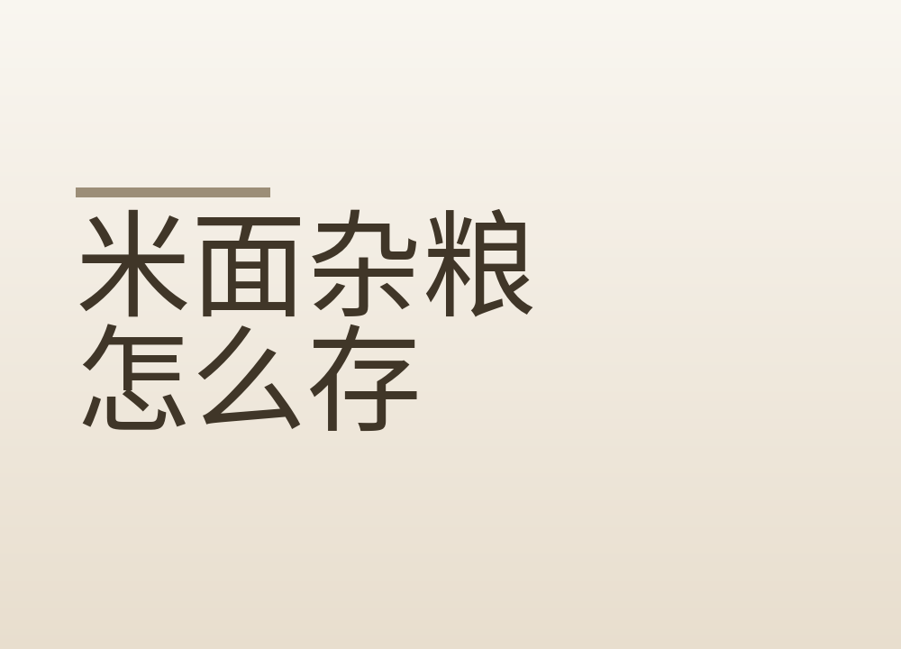 米面杂粮怎么存：防虫、防潮和三个月原则