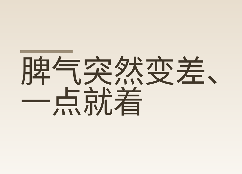 脾气突然变差、一点就着:心慌手抖还怕热变瘦,先查查甲状腺