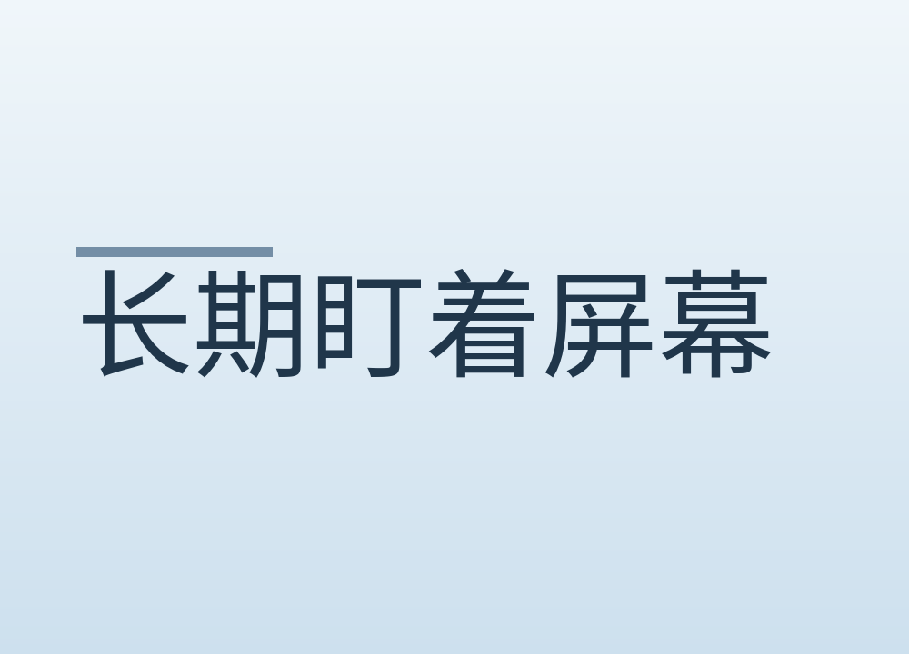 长期盯着屏幕，注意力变差怎么调整