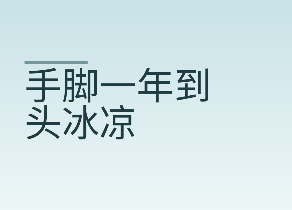 手脚一年到头冰凉:哪些只是怕冷,哪些该去医院查