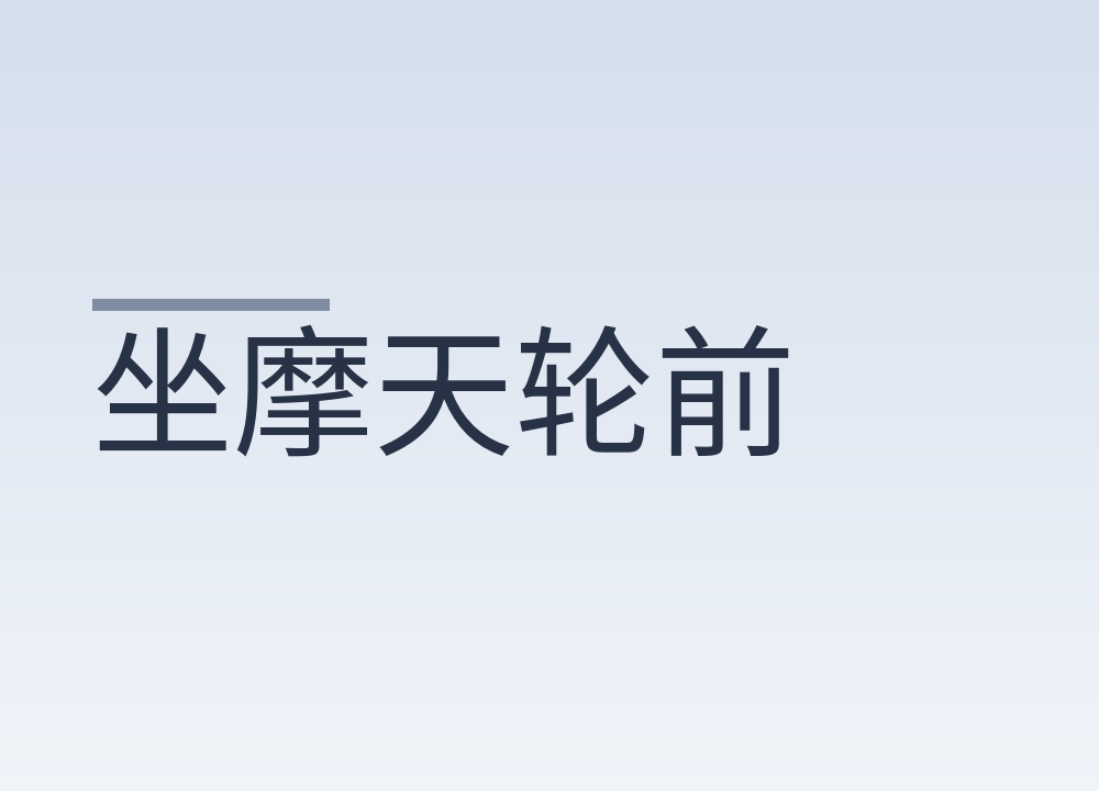 坐摩天轮前，怎么确认舱门和安全压杆已经锁好