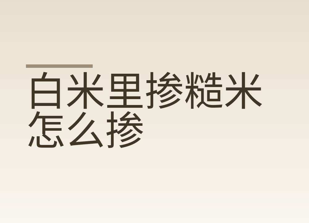 白米里掺糙米怎么掺：从多少比例开始、泡多久，哪些人别全换