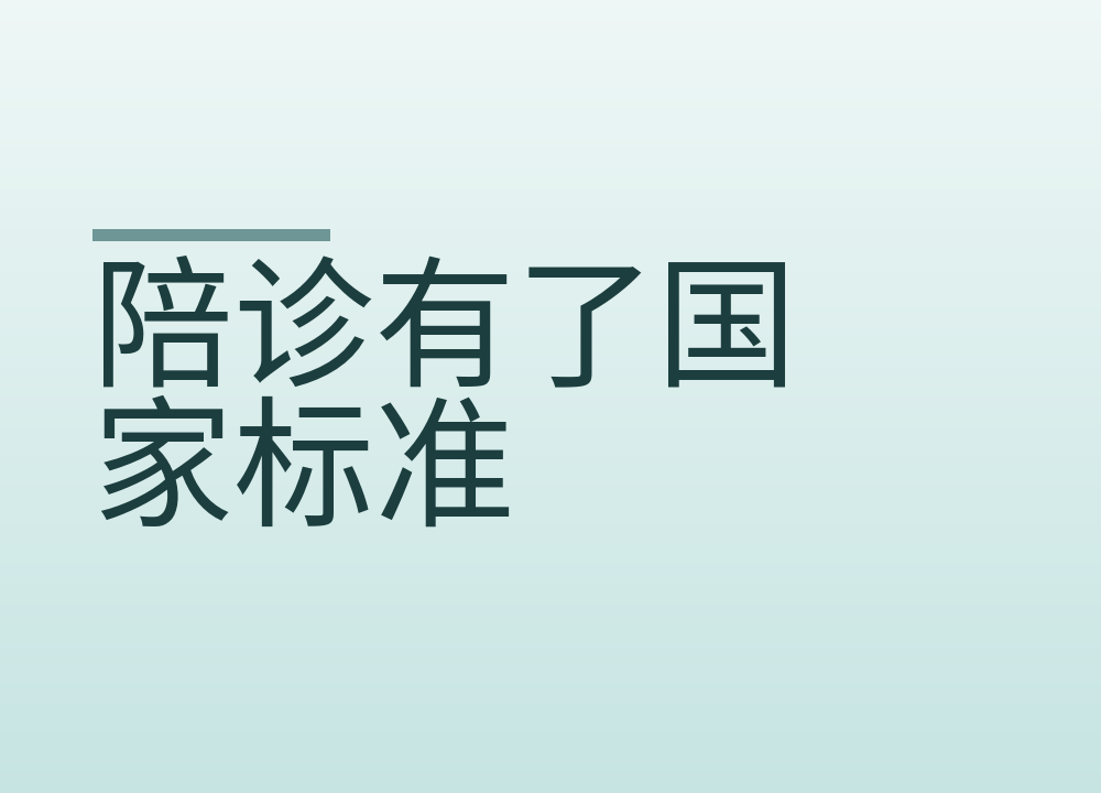 陪诊有了国家标准，找人陪看病之前先核对这几条