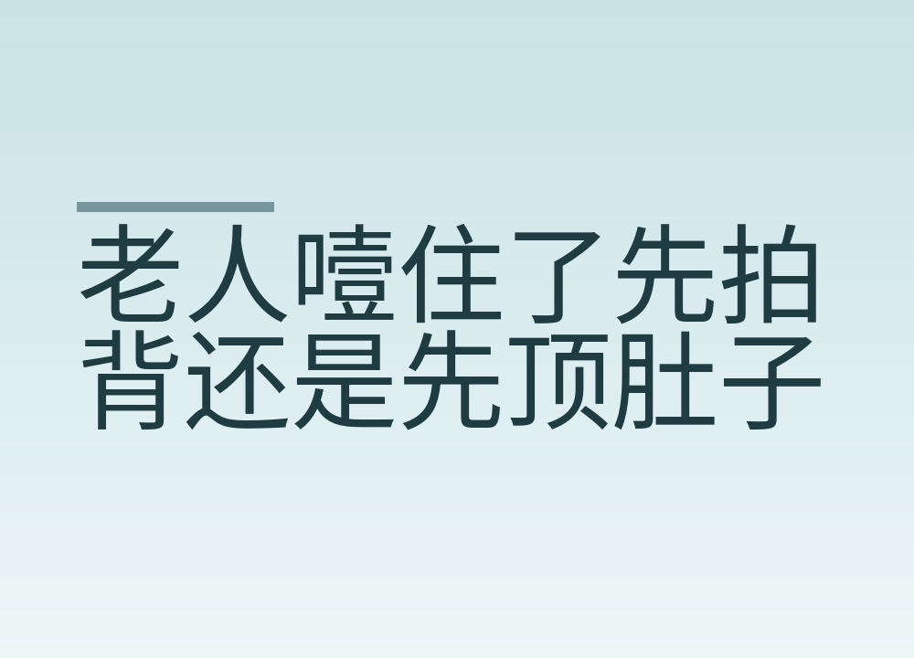 老人噎住了先拍背还是先顶肚子:新步骤是各5次交替