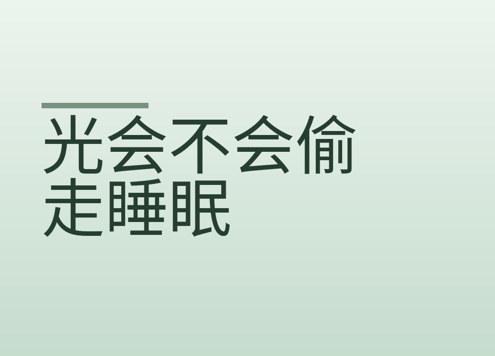 光会不会偷走睡眠，起床和睡觉各看什么