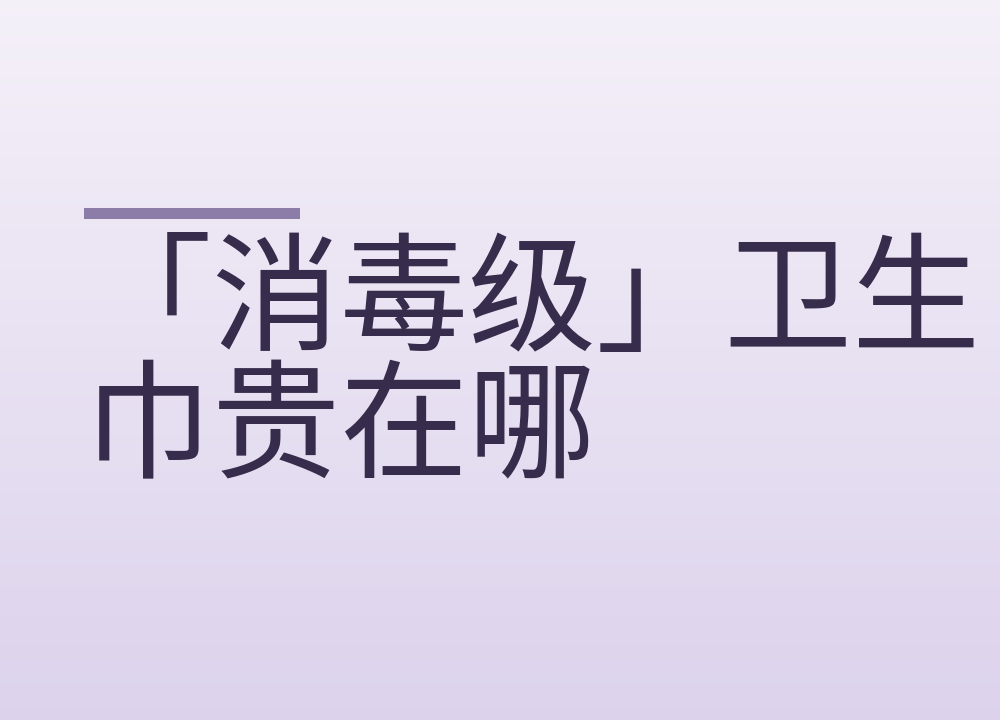 「消毒级」卫生巾贵在哪：两个等级差多少，经期用品怎么换怎么存