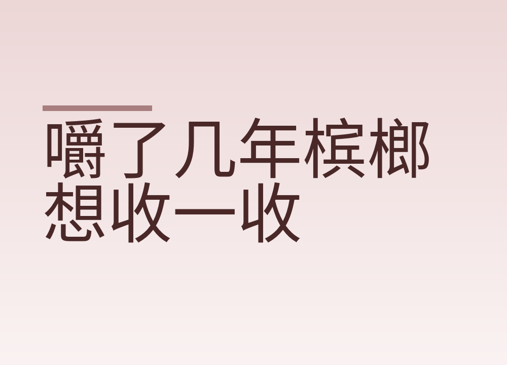 嚼了几年槟榔想收一收：先记三天次数，再改这几个场景