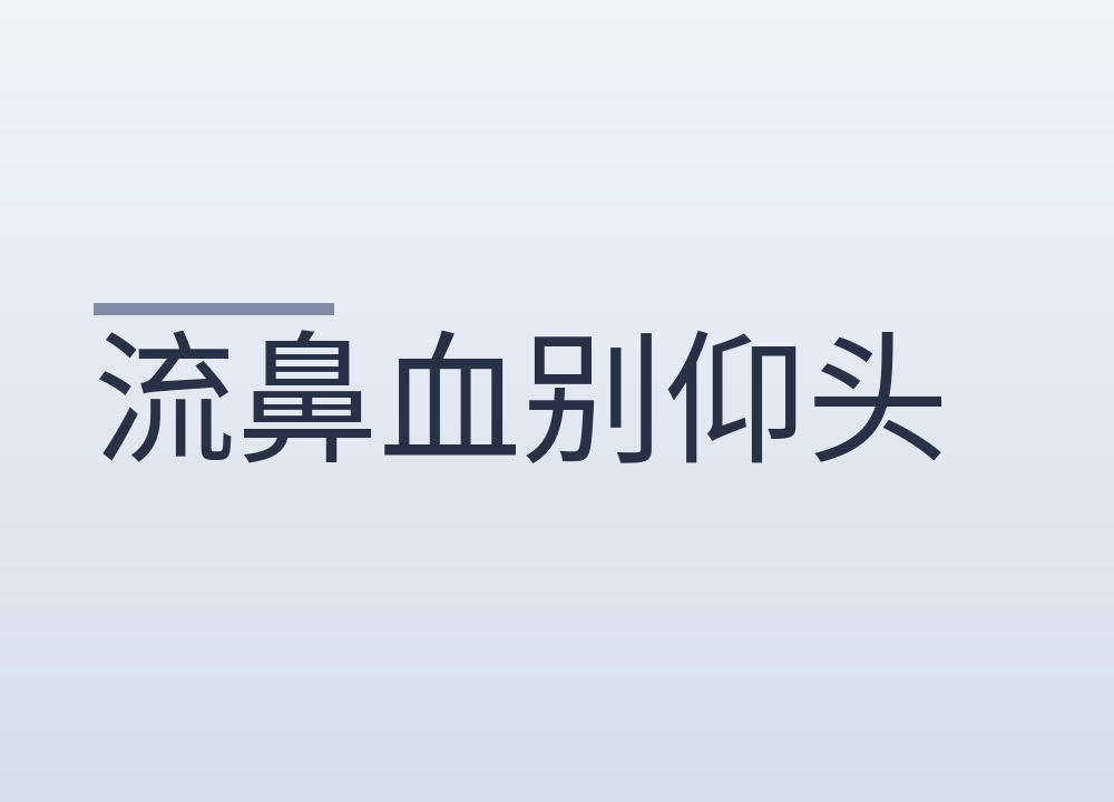 流鼻血别仰头：低头捏住鼻翼按满10分钟，这几种情况当天去医院