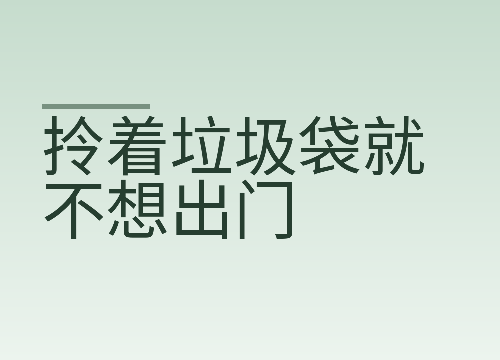 拎着垃圾袋就不想出门：这点难为情怎么放下去