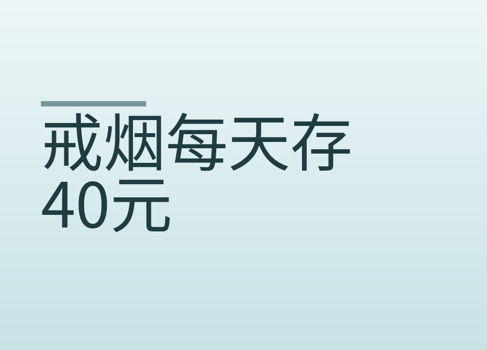 戒烟每天存40元：怎么存、破戒了怎么办，才不半途而废
