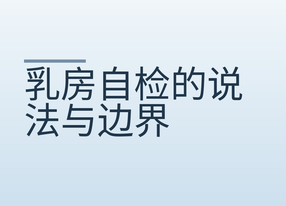 乳房自检的说法与边界，只说明是观察记录