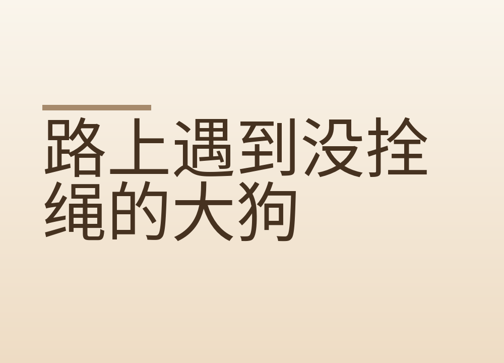路上遇到没拴绳的大狗:怎么走开、带孩子怎么护、被扑上来怎么办