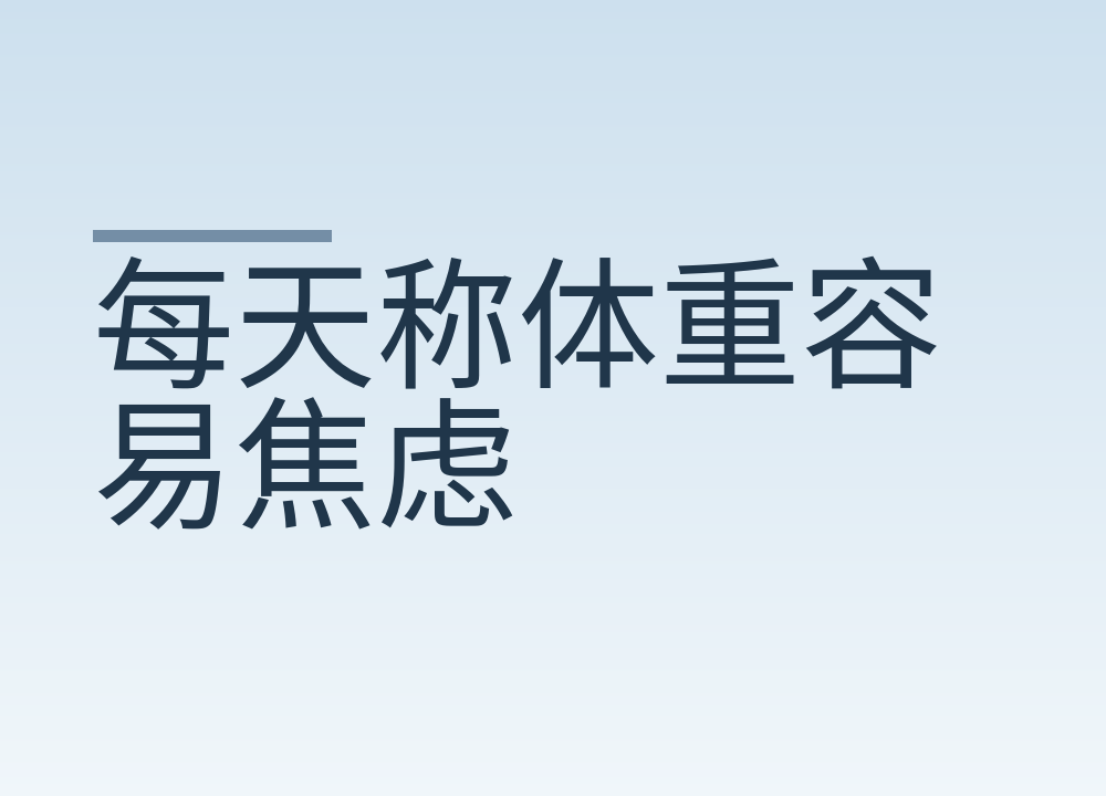 每天称体重容易焦虑，换个监测方式
