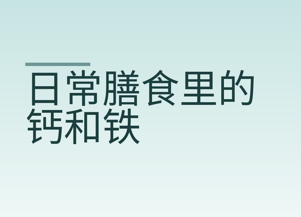 日常膳食里的钙和铁：主要从哪些食物来