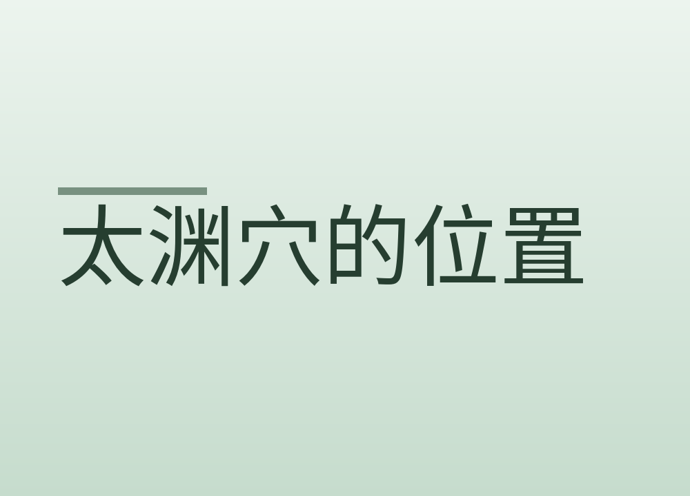 太渊穴的位置，腕部按压的力度怎么掌握