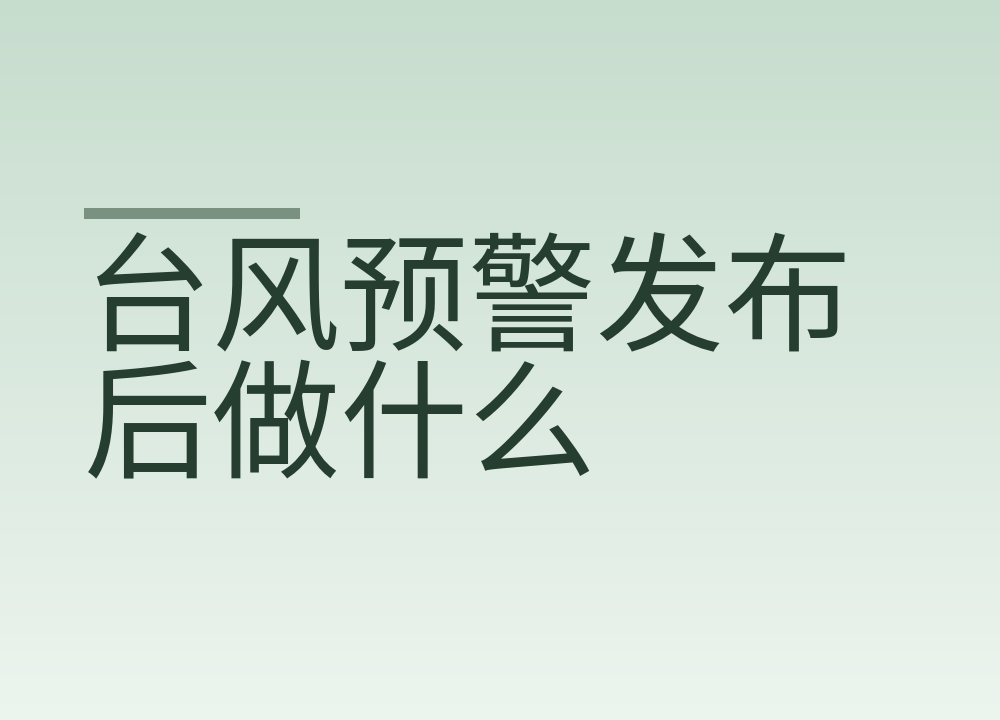 台风预警发布后做什么：家里收什么，风停了为什么别急着出门