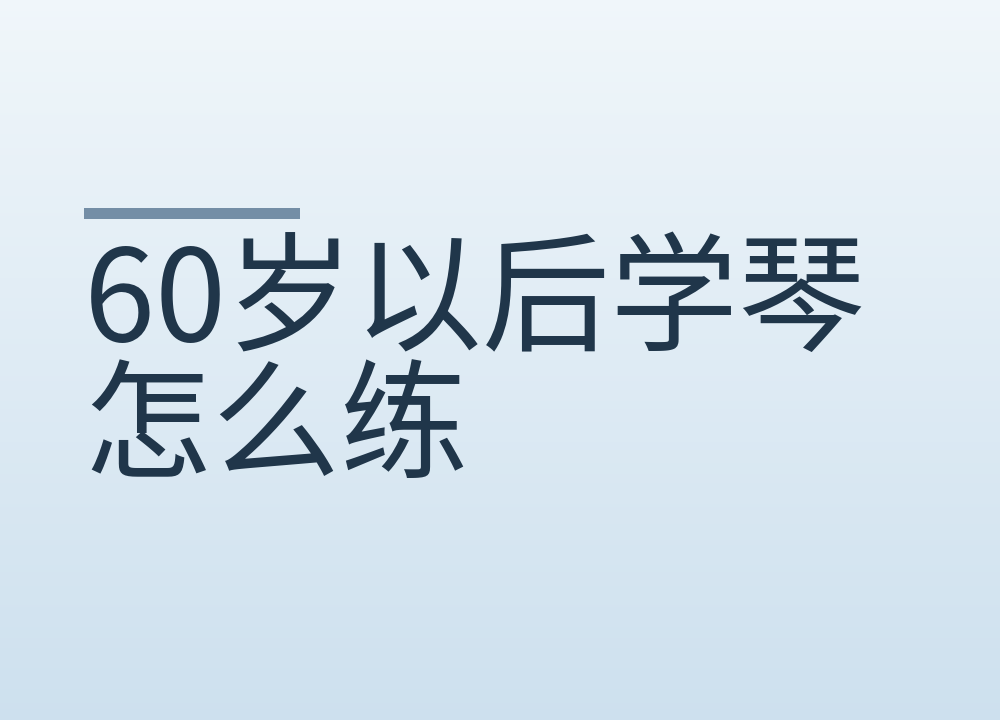60岁以后学琴怎么练：每天几次、每次多久、手僵手疼怎么办