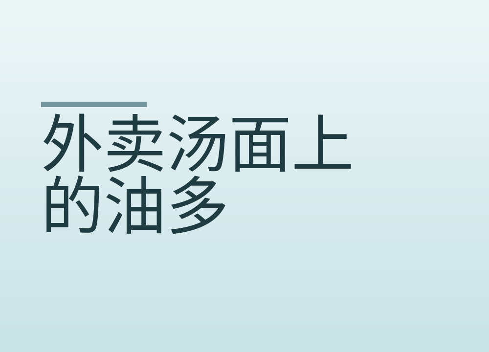 外卖汤面上的油多，怎么判断该不该喝完