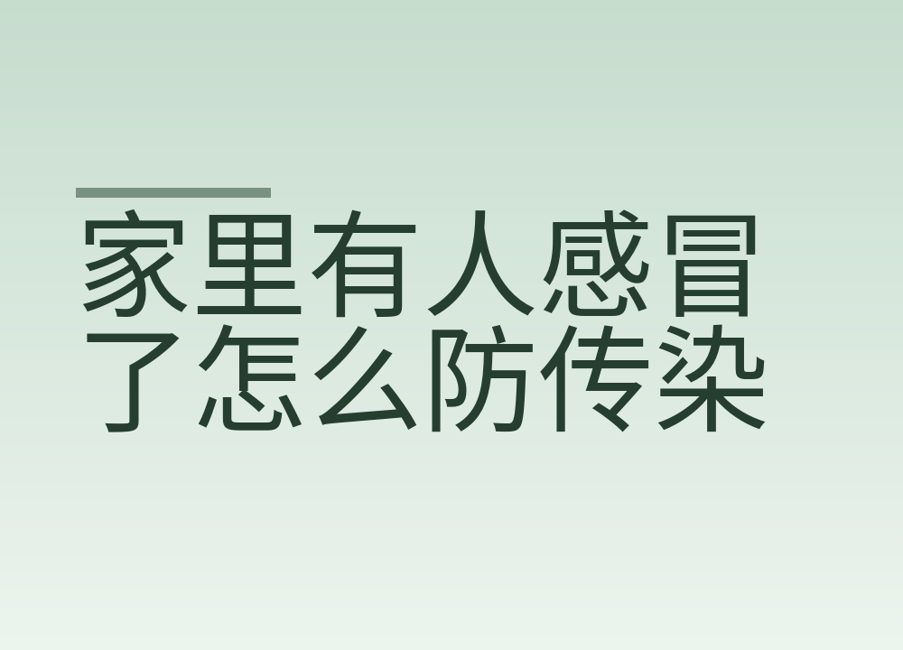 家里有人感冒了怎么防传染:分房间、通风和消毒的先后顺序