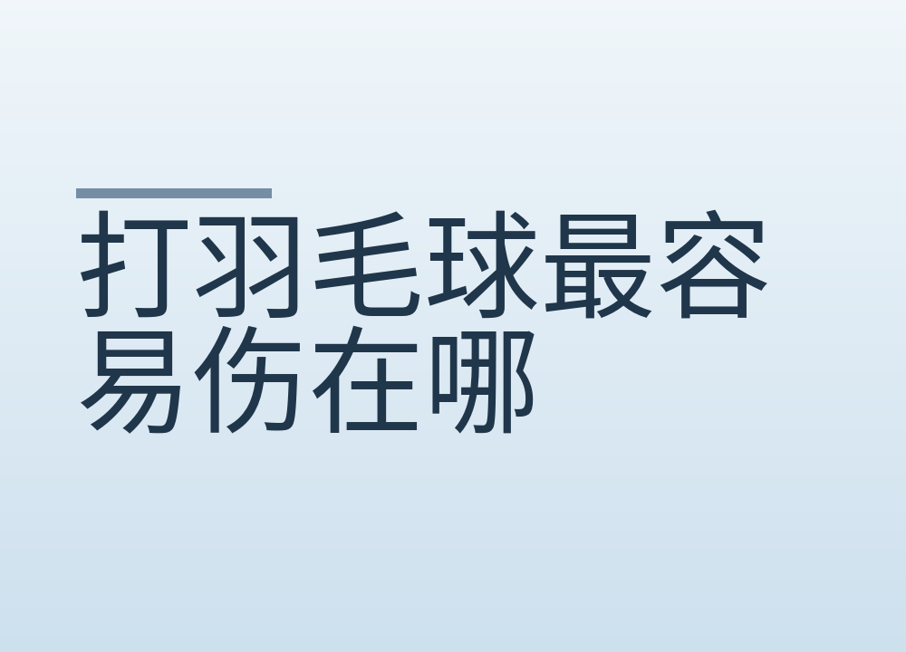 打羽毛球最容易伤在哪:热身十五分钟,崴脚后先别揉