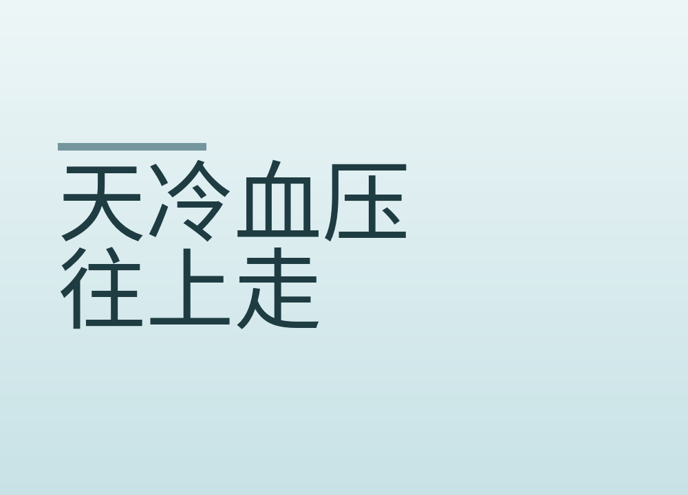 天冷血压往上走:在家量血压的姿势、次数和记录方法