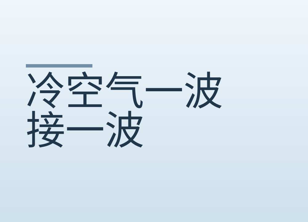 冷空气一波接一波：降温天怎么穿才暖，三层各管什么