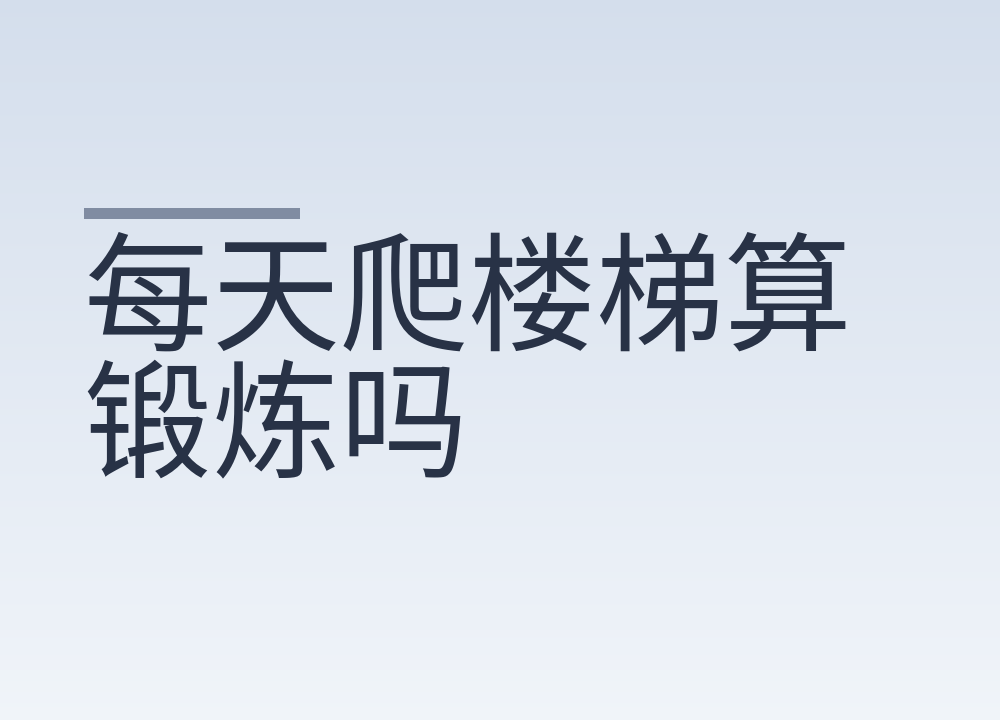 每天爬楼梯算锻炼吗:爬几层才有用,下楼为什么更伤膝盖