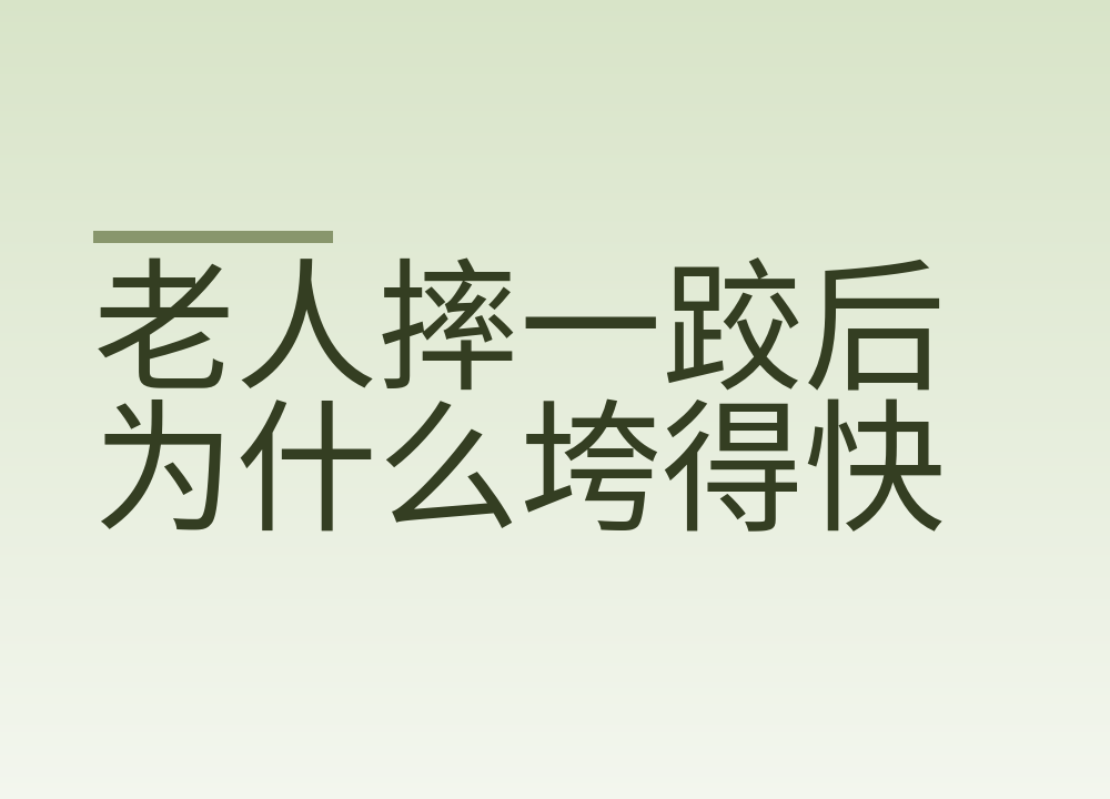 老人摔一跤后为什么垮得快:头几小时怎么处理,之后怎么防再摔