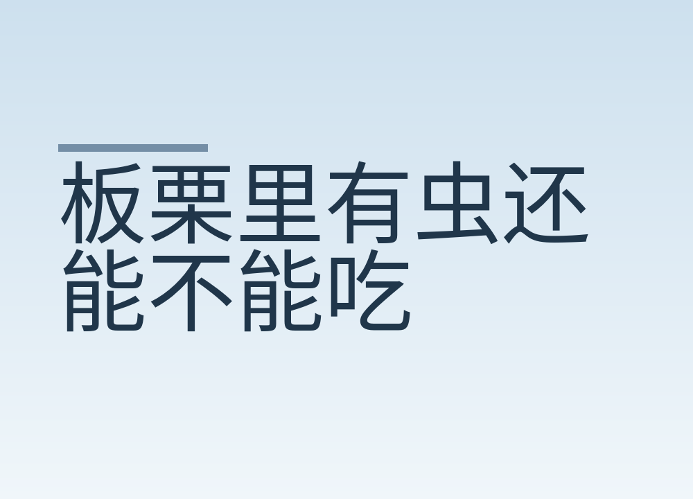 板栗里有虫还能不能吃：先分情况再处理