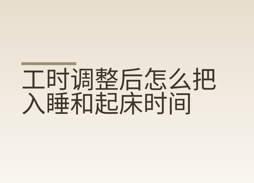 工时调整后怎么把入睡和起床时间稳住