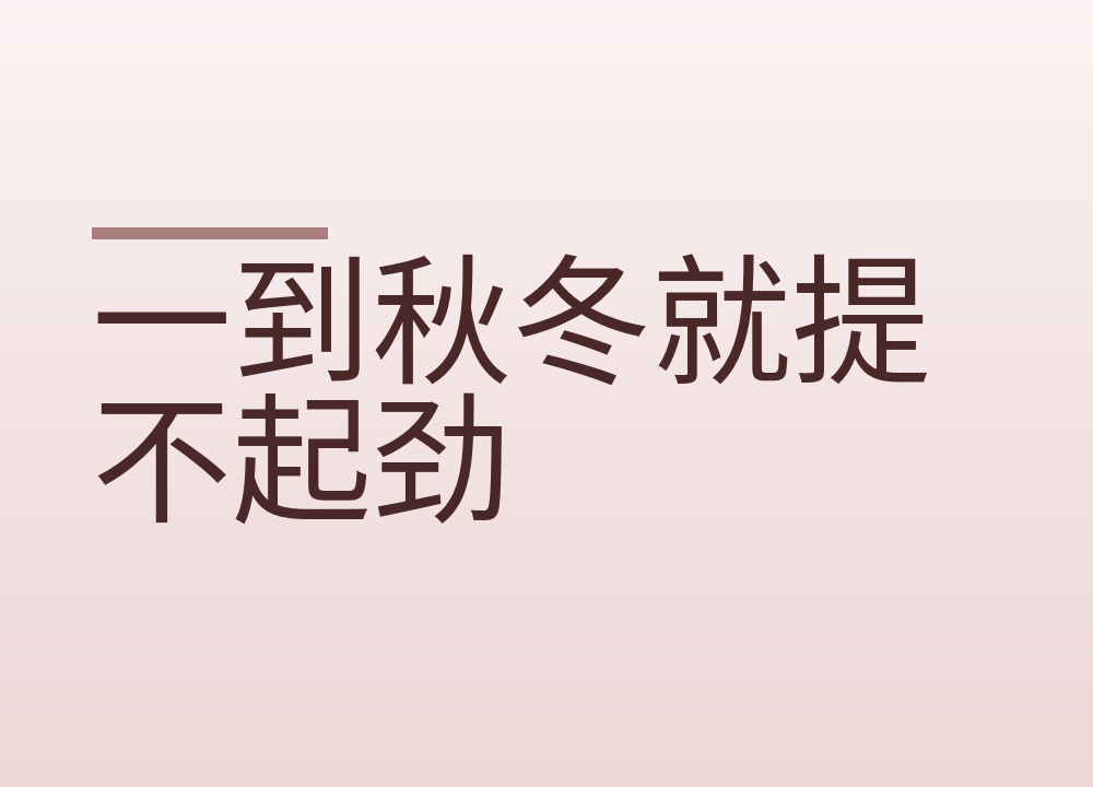 一到秋冬就提不起劲：光照少了为什么会蔫，白天怎么把自己拉回来